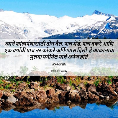 Picture 06 - गणना 7:77 MARIRV - त्याने - Bible Verse Picture