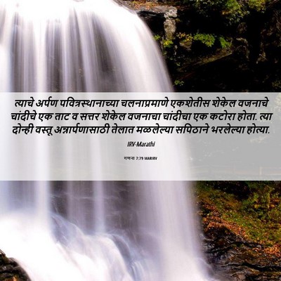 Picture 06 - गणना 7:79 MARIRV - त्याचे अर्पण - Bible Verse Picture