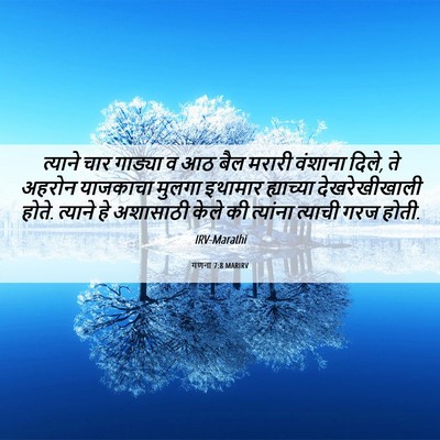 Picture 06 - गणना 7:8 MARIRV - त्याने चार गाड्या - Bible Verse Picture