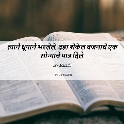 Picture 06 - गणना 7:80 MARIRV - त्याने धूपाने - Bible Verse Picture