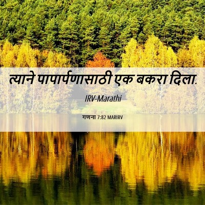 Picture 06 - गणना 7:82 MARIRV - त्याने - Bible Verse Picture