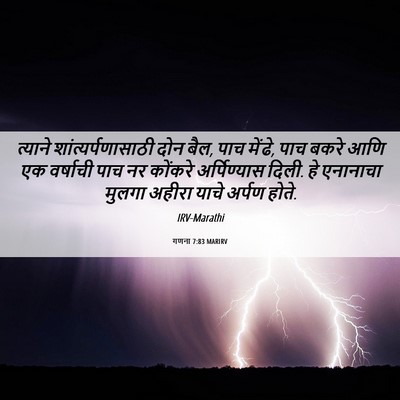 Picture 06 - गणना 7:83 MARIRV - त्याने - Bible Verse Picture