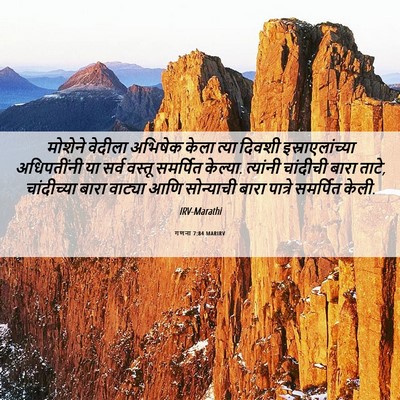 Picture 06 - गणना 7:84 MARIRV - मोशेने वेदीला - Bible Verse Picture