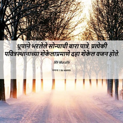 Picture 06 - गणना 7:86 MARIRV - धूपाने भरलेले - Bible Verse Picture