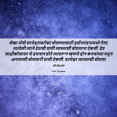 Picture 06 - गणना 7:89 MARIRV - जेव्हा मोशे - Bible Verse Picture