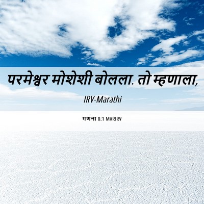 Picture 06 - गणना 8:1 MARIRV - परमेश्वर मोशेशी - Bible Verse Picture