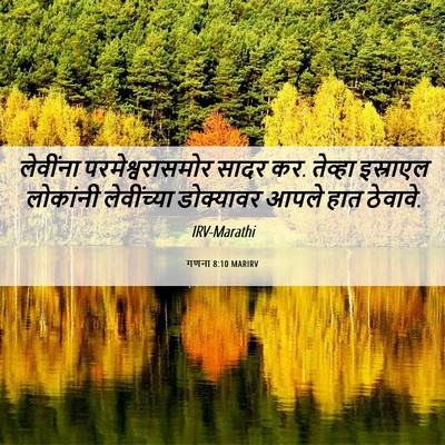 Picture 06 - गणना 8:10 MARIRV - लेवींना - Bible Verse Picture