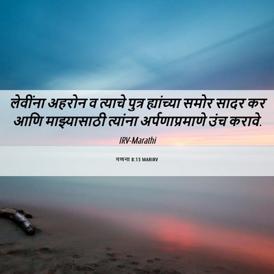 Picture 06 - गणना 8:13 MARIRV - लेवींना अहरोन व - Bible Verse Picture