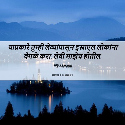 Picture 06 - गणना 8:14 MARIRV - याप्रकारे तुम्ही - Bible Verse Picture