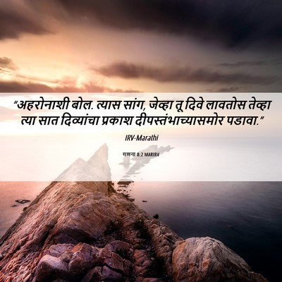 Picture 06 - गणना 8:2 MARIRV - “अहरोनाशी बोल. - Bible Verse Picture