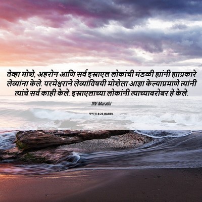 Picture 06 - गणना 8:20 MARIRV - तेव्हा मोशे, अहरोन - Bible Verse Picture