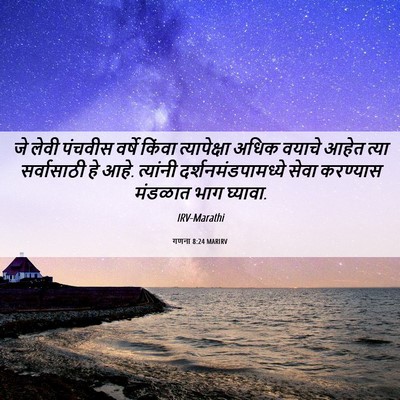 Picture 06 - गणना 8:24 MARIRV - जे लेवी पंचवीस - Bible Verse Picture