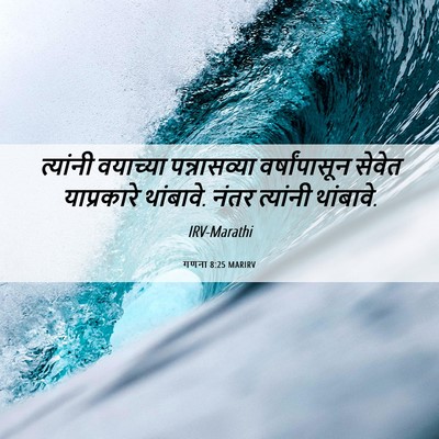 Picture 06 - गणना 8:25 MARIRV - त्यांनी वयाच्या - Bible Verse Picture