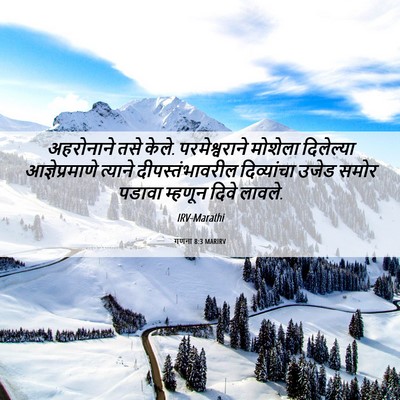 Picture 06 - गणना 8:3 MARIRV - अहरोनाने तसे केले. - Bible Verse Picture