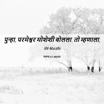 Picture 06 - गणना 8:5 MARIRV - पुन्हा, परमेश्वर - Bible Verse Picture