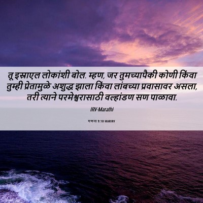 Picture 06 - गणना 9:10 MARIRV - तू इस्राएल - Bible Verse Picture