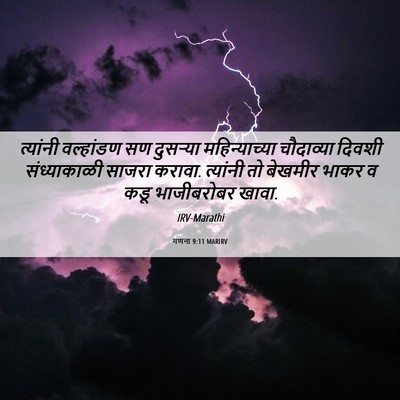 Picture 06 - गणना 9:11 MARIRV - त्यांनी वल्हांडण - Bible Verse Picture