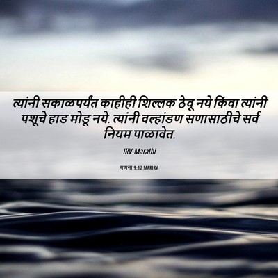 Picture 06 - गणना 9:12 MARIRV - त्यांनी - Bible Verse Picture
