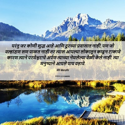 Picture 06 - गणना 9:13 MARIRV - परंतु जर कोणी - Bible Verse Picture