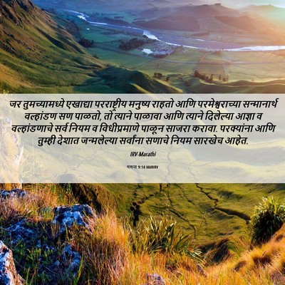 Picture 06 - गणना 9:14 MARIRV - जर तुमच्यामध्ये - Bible Verse Picture