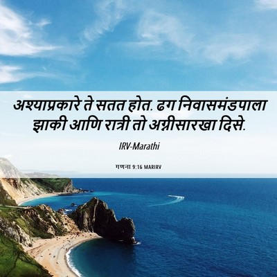 Picture 06 - गणना 9:16 MARIRV - अश्याप्रकारे ते - Bible Verse Picture