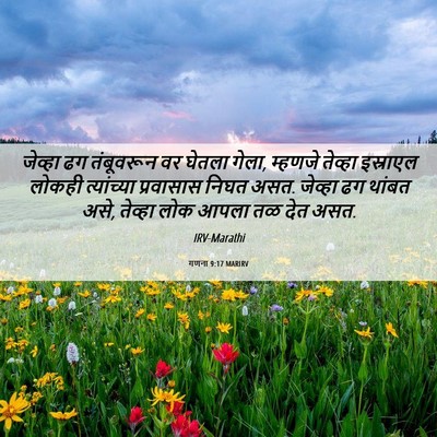 Picture 06 - गणना 9:17 MARIRV - जेव्हा ढग - Bible Verse Picture