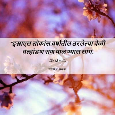 Picture 06 - गणना 9:2 MARIRV - “इस्राएल लोकांस - Bible Verse Picture