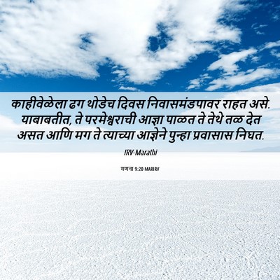 Picture 06 - गणना 9:20 MARIRV - काहीवेळेला ढग - Bible Verse Picture
