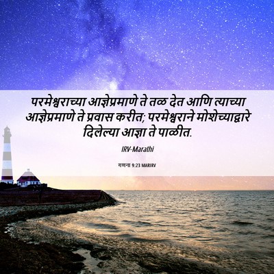Picture 06 - गणना 9:23 MARIRV - परमेश्वराच्या - Bible Verse Picture