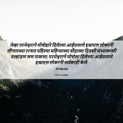 Picture 06 - गणना 9:5 MARIRV - तेव्हा - Bible Verse Picture