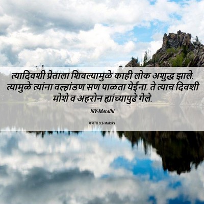 Picture 06 - गणना 9:6 MARIRV - त्यादिवशी - Bible Verse Picture