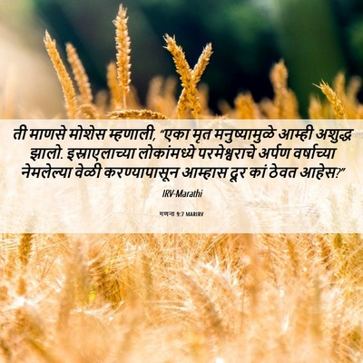 Picture 06 - गणना 9:7 MARIRV - ती माणसे मोशेस - Bible Verse Picture