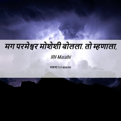 Picture 06 - गणना 9:9 MARIRV - मग परमेश्वर - Bible Verse Picture