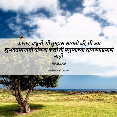 Picture 06 - गलतीकरांस 1:11 MARIRV - कारण, बंधूंनो, मी - Bible Verse Picture