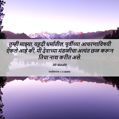Picture 06 - गलतीकरांस 1:13 MARIRV - तुम्ही माझ्या, - Bible Verse Picture
