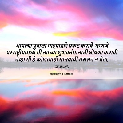 Picture 06 - गलतीकरांस 1:16 MARIRV - आपल्या पुत्राला - Bible Verse Picture