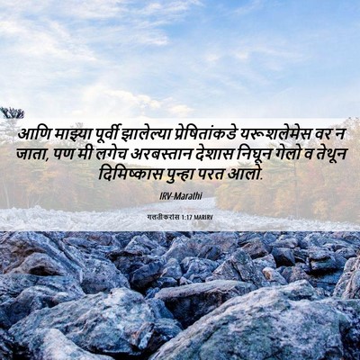 Picture 06 - गलतीकरांस 1:17 MARIRV - आणि माझ्या पूर्वी - Bible Verse Picture