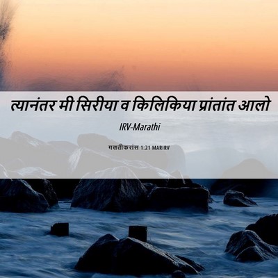 Picture 06 - गलतीकरांस 1:21 MARIRV - त्यानंतर मी - Bible Verse Picture