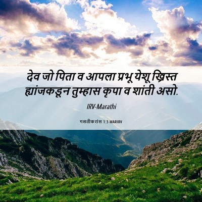 Picture 06 - गलतीकरांस 1:3 MARIRV - देव जो पिता व आपला - Bible Verse Picture