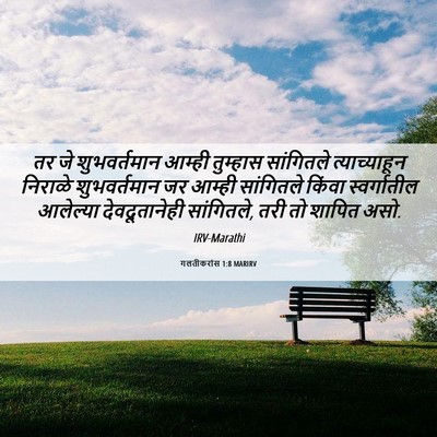 Picture 06 - गलतीकरांस 1:8 MARIRV - तर जे शुभवर्तमान - Bible Verse Picture