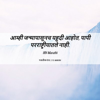 Picture 06 - गलतीकरांस 2:15 MARIRV - आम्ही जन्मापासूनच - Bible Verse Picture