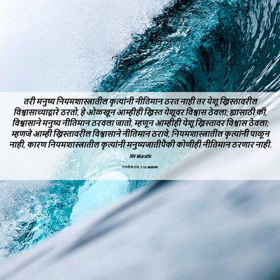Picture 06 - गलतीकरांस 2:16 MARIRV - तरी मनुष्य - Bible Verse Picture