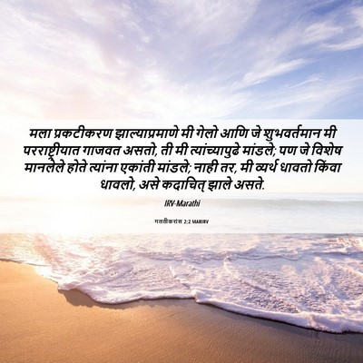 Picture 06 - गलतीकरांस 2:2 MARIRV - मला प्रकटीकरण - Bible Verse Picture