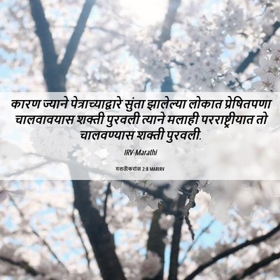 Picture 06 - गलतीकरांस 2:8 MARIRV - कारण ज्याने - Bible Verse Picture