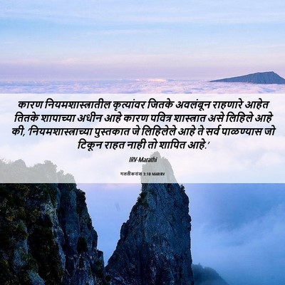 Picture 06 - गलतीकरांस 3:10 MARIRV - कारण - Bible Verse Picture
