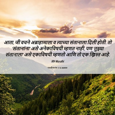 Picture 06 - गलतीकरांस 3:16 MARIRV - आता, जी वचने - Bible Verse Picture