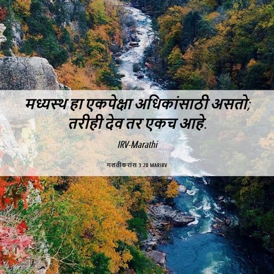 Picture 06 - गलतीकरांस 3:20 MARIRV - मध्यस्थ हा - Bible Verse Picture