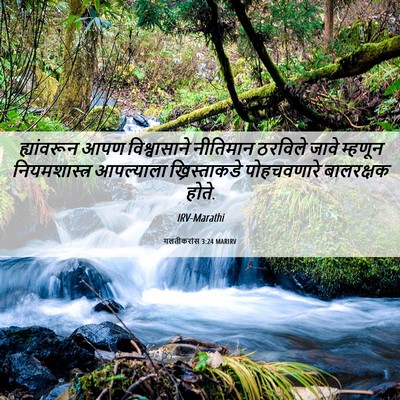 Picture 06 - गलतीकरांस 3:24 MARIRV - ह्यांवरून आपण - Bible Verse Picture