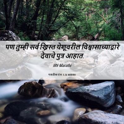 Picture 06 - गलतीकरांस 3:26 MARIRV - पण तुम्ही सर्व - Bible Verse Picture
