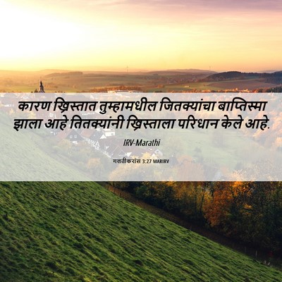 Picture 06 - गलतीकरांस 3:27 MARIRV - कारण ख्रिस्तात - Bible Verse Picture